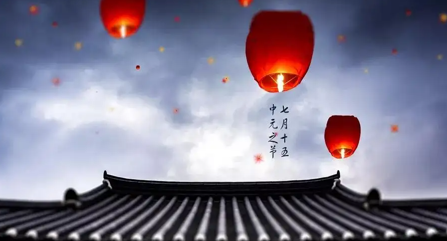 七月半|中元節(jié)