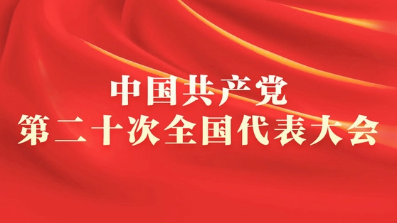 中國共產黨第二十次全國代表大會全面召開!