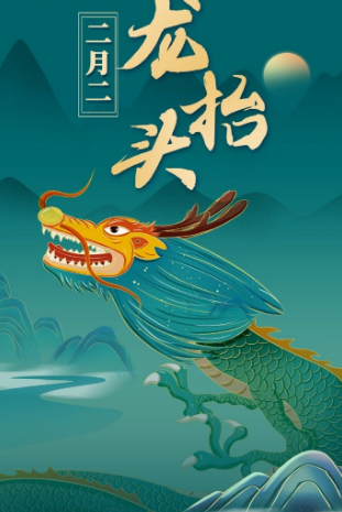 二月二龍抬頭，風調雨順好兆頭